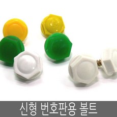 신형번호판볼트 1p 번호판볼트 구청 볼트타입 피스타입 고정볼트 화이트볼트, 선택사항, 02-백색/볼트타입, 1개
