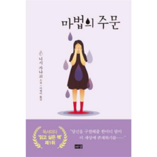 [해냄출판사] [가을책방] 마법의 주문 -, 상세 설명 참조, 상세 설명 참조
