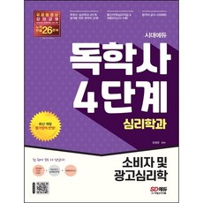 [시대고시기획] 시대에듀 독학사 심리학과 4단계 소비자 및 광고심리학 [2판] [따뜻한책방]