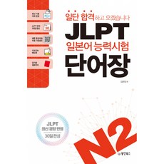 일단 합격하고 오겠습니다 JLPT 일본어능력시험 단어장 N2 (추천도서) -키포인트 핸드북 예문 음성파일 무료 다운로드 암기용 셀로판지, 동양북스(동양books), 상세내용 참조