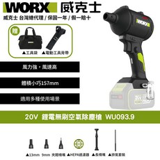 WORX 威克士20V鋰電無刷空氣除塵槍WU093.9 無線輕巧 多場景適用 強勁風力快速除塵, 1個