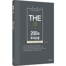 2024 The 200제 추리논증:법학적성시험 대비, 2024 The 200제 추리논증, 여성곤(저), 법률저널