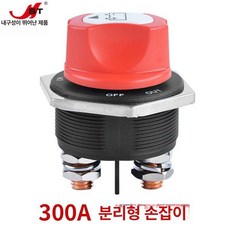 배터리 차단기 자동차 방전 킬스위치 전원, 300A화이트, 1개