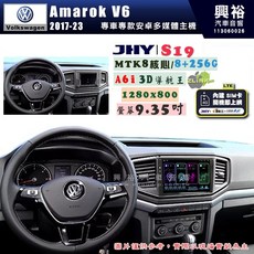 興裕 JHY Amarok V6 S19 9.35吋 安卓主機 8核心