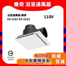 樂奇 浴室通風扇 EV-21G1 EV-21G2 側排換氣扇, 側排(110V) [超取限2台]