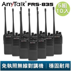 AnyTalk FRS-835 免執照無線對講機 專業穩固耐用 長距離通話 高樓層穿透 適用工地戶外露營 5組10入, 1個, FRS-835(5組10入)