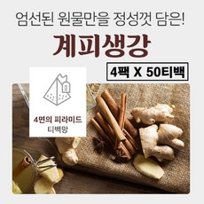 계피생강차 100 % 티백 생강계피차 진저 차 진저티 무설탕 진저롤 진제놀 쇼가올 효능 만들기 추천 무첨가 베트남 국산 국내산, 4개, 50개입, 1.5g