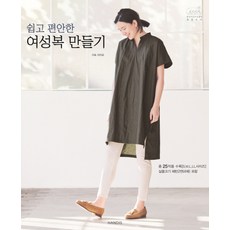 輕鬆製作舒適女裝：共收錄25款作品 [M L LL 尺寸], 韓迪斯(HANDIS), 伊藤美知代