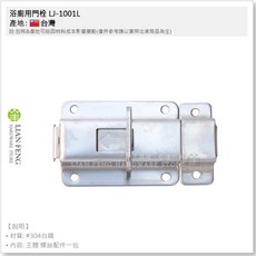 工具屋 LJ-1001L #304白鐵 不鏽鋼浴廁門閂 指示鎖, 1個