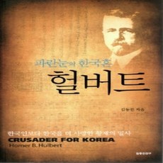 [개똥이네][중고-상] 파란눈의 한국혼 헐버트