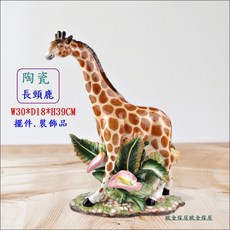 陶瓷長頸鹿擺件 W30*D18*H39CM 裝飾品, 混色