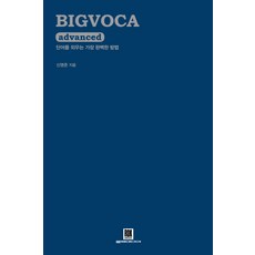 BIGVOCA advanced(빅보카 어드밴스드)： 記憶單字最完美的方法, 洛克媒體