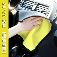 雙面加厚擦車巾 內飾玻璃專用 麂皮絨珊瑚絨 強力吸水, 共1條【黃灰色】30*30cm雙面加厚汽車毛巾