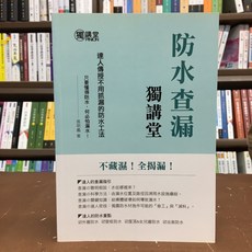 詹氏出版 防水查漏獨講堂 達人傳授不用抓漏防水工法, 單本