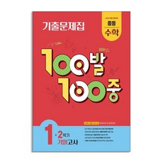 100발 100중 중등 수학 1-2 기말고사 기출문제집(2026):2022개정 교육과정, 중등 1-2