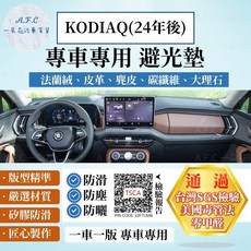 【A.F.C 一朵花】SKODA KODIAQ(24年後) 大棕熊 法蘭絨 麂皮 碳纖維皮 超纖皮革 大理石皮革避光墊, KODIAQ(24年後)-有抬顯,超纖皮革-黑皮黑線