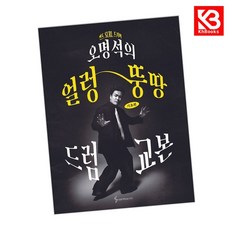 오명석의 얼렁뚱땅 드럼 교본 책 + 책갈피 [KHBOOKS]