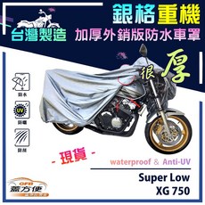 蓋方便 3D銀格重機車罩 台灣製造 加厚防水型, XG 750, 銀色