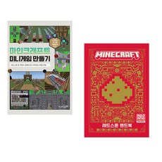 (우마공 운영진) 마인크래프트 미니게임 만들기 + (Mojang Studio 외) 마인크래프트 레드스톤 핸드북 (전2권)