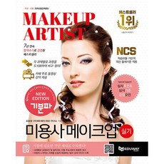 기분파 미용사 메이크업 실기 -메이크업미용사 실기대비 (8판 무료동영상), 에듀웨이