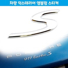 깔끔한 디자인 S엠블럼 스티커 자동차 용품 차량 튜닝+지알트레이딩Shop, 빠른배송