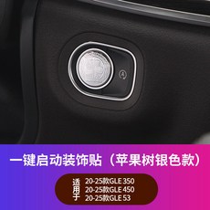 20-25年式 賓士GLE W167 300d/450/GLE53 一鍵啟動裝飾貼 蘋果樹銀色款, 1個, 蘋果樹款1件套【銀色款】, 蘋果樹款1件套【銀色款】