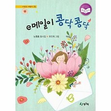 e메일이 콩닥콩닥, 청개구리(청동거울), 시 읽는 어린이