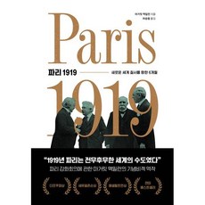 파리 1919:새로운 세계 질서를 향한 6개월, 책과함께, 마거릿 맥밀런 저/허승철 역