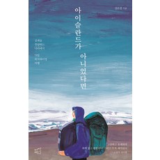 Acertainbook 如果不是冰島：在讚揚失敗的國度71天的搭便車旅行, 姜恩景 著