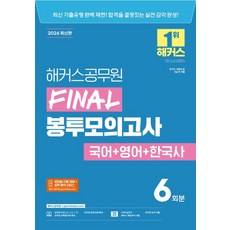 해커스공무원 FINAL 봉투모의고사 국어+영어+한국사 6회분(9급 공무원)(2026)