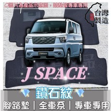 T.C車用品 中華三菱 J Space 專用 鑽石紋 腳踏墊 台灣製造 防水集塵, 加購-踏墊滾紅邊(+200元),J SPACE 五人座 自排