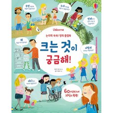 크는 것이 궁금해! - 논리력 쑥쑥! 영재 플랩북, 상품명