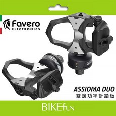 Favero ASSIOMA DUO 雙邊功率計踏板 充電式 卡踏 功率計, 1個, 雙邊感應｜LOOK卡踏系統