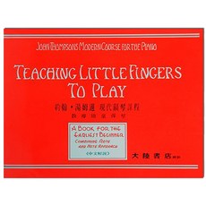 老羊樂器店 約翰湯姆遜【教導幼兒彈琴】現代鋼琴課程(中文解說) P119 大陸書店 全音出版社