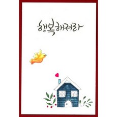 [올리브박] 예쁜 엽서들 - 일상에서 접하는 감사 건강 격려 등 행복을 기원, 1개, 행복해져라