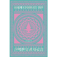 이세계 디자이너를 위한 신박한 요괴 자료집, 들녘, 김수용