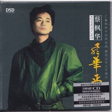 蔡楓華 風華正茂 純銀CD, 如圖所示