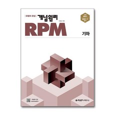 2025 개념원리 RPM 고등, 수학(기하), 전학년