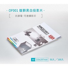 雄獅 OF-001 黑白投影片 (A4) (50張入) - 簡報清晰，投影效果佳, 1個