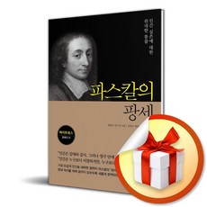파스칼의 팡세 / 사은품증정
