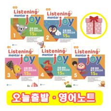 리스닝 멘토 조이 Listening Mentor Joy 1 2 3 4 5 (+영어노트), 4 단계