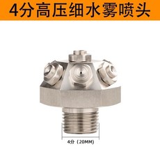 不銹鋼高壓細水霧噴頭 離心式傘型水噴頭, 4分高壓細水霧噴頭