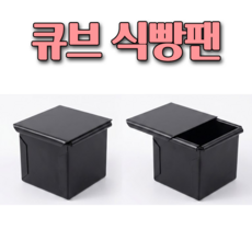 [홈베이킹레시피] 큐브식빵팬+뚜껑 (60mm), 1개
