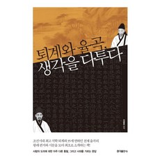 [홍익출판사/이광호] 퇴계와 율곡 생각을 다투다 - 책 도서