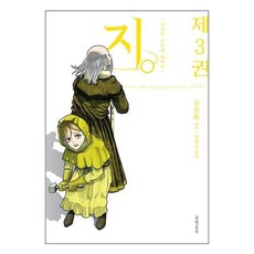 문학동네 지. : 지구의 운동에 대하여 3 (마스크제공), 비닐포장 함