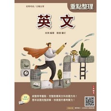 三民輔考 初等、地方5等 英文 重點整理, 單本