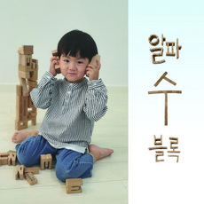 아이하람 알파수블록 실속세트 28PCS 개인놀이판 숫자블럭, B단계(5~6세), 1개