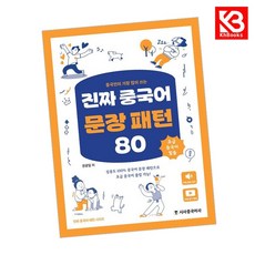 진짜 중국어 문장 패턴 80 책 + 책갈피 [KHBOOKS]