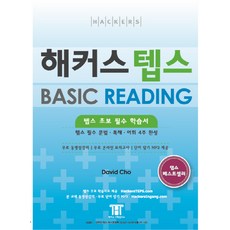 해커스 텝스 Basic READING:텝스 초보 필수 학습서, 해커스어학연구소