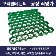 잔디블록 야외 바닥 주차장 펜션 화단 조립식 시공, 50x50x4cm 평면 모서리 강화형